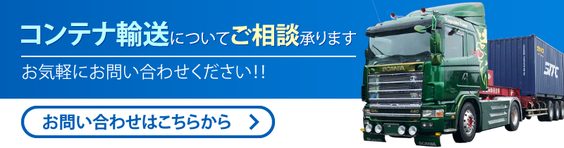 コンテナ輸送のことなら株式会社協和物流倉庫