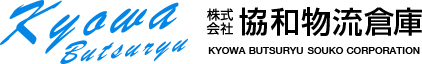 株式会社協和物流倉庫｜一般貨物輸送・海上コンテナ輸送・梱包・倉庫｜茨城県筑西市